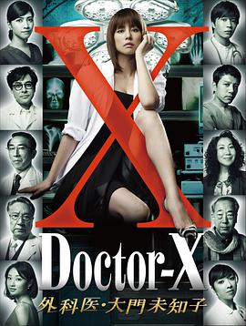 X医生：外科医生大门未知子第1季的海报