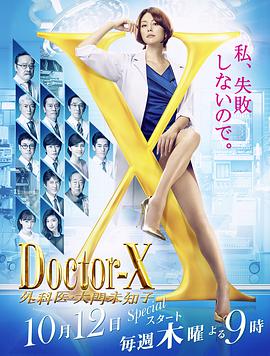 X医生：外科医生大门未知子第5季的海报