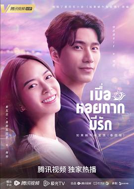 泰版如果蜗牛有爱情泰语的海报
